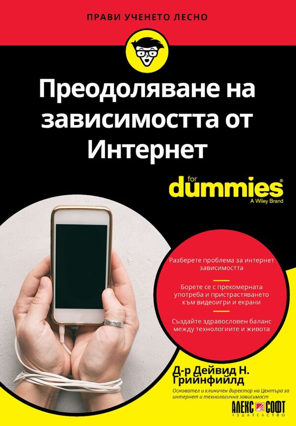 Преодоляване на зависимостта от Интернет For Dummies