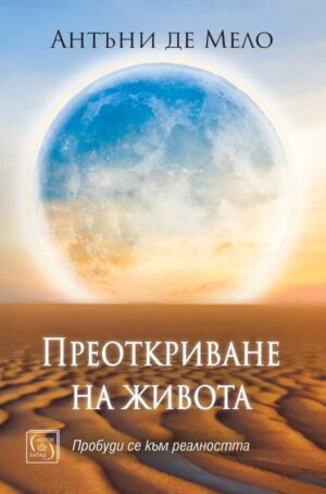 Преоткриване на живота