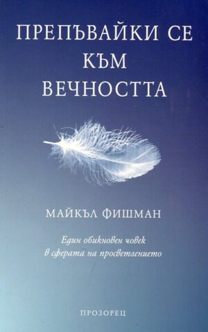 Препъвайки се към вечността