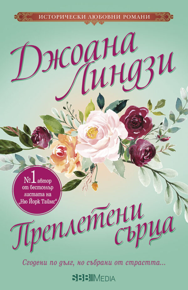 Преплетени сърца