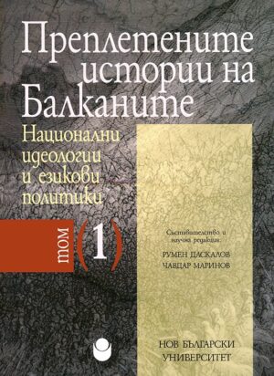 Преплетените истории на Балканите - том 1: Национални идеологии и езикови политики