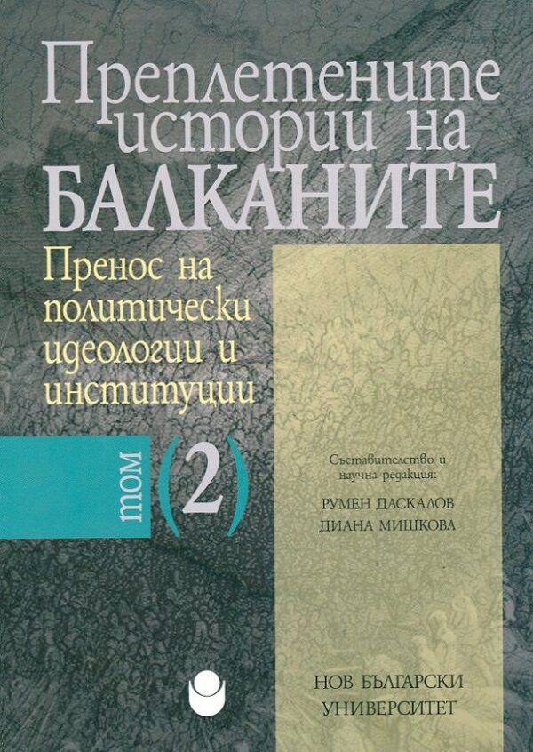 Преплетените истории на Балканите - том 2: Пренос на политически идеологии и институции