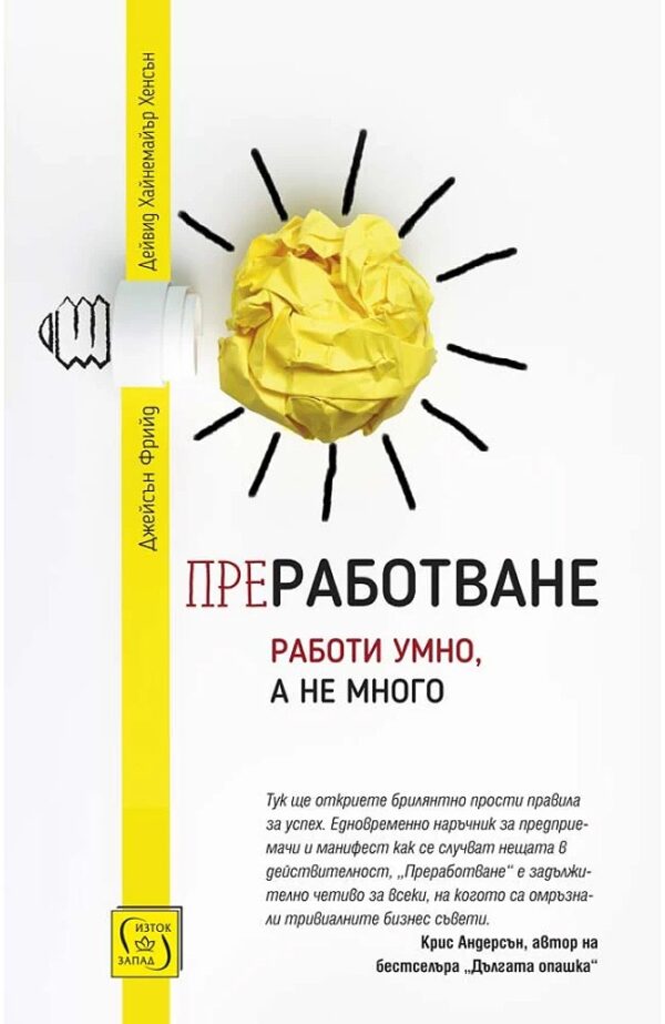 Преработване. Работи умно, а не много (твърди корици)