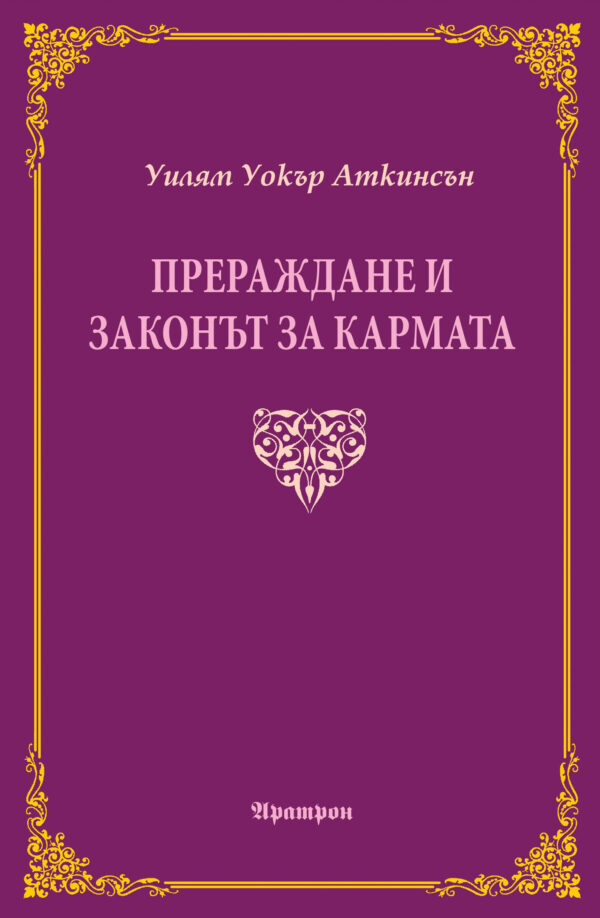 Прераждане и законът за кармата