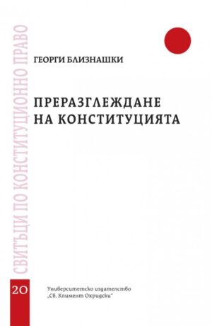 Преразглеждане на Конституцията - свитък 20