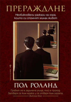 Прераждане