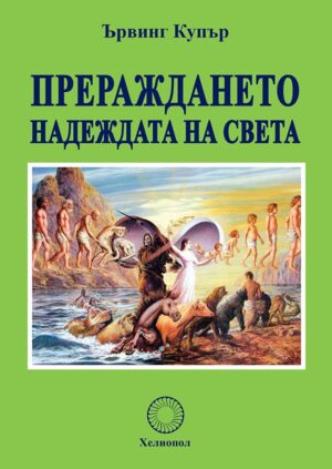 Прераждането: Надеждата на света