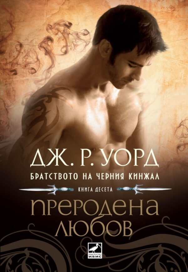 Преродена любов (Братството на черния кинжал 10)
