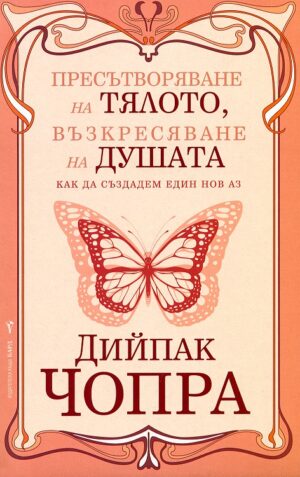 Пресътворяване на тялото, възкресяване на душата
