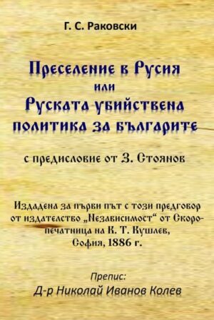 Преселение в Русия или Руската убийствена политика за българите