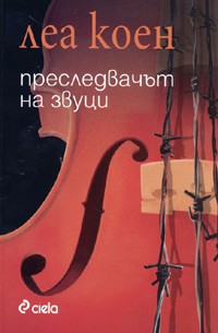 Преследвачът на звуци