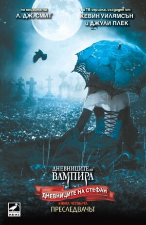 Преследвачът (Дневниците на Стефан 4)