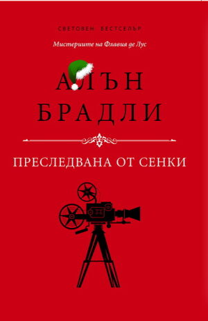 Преследвана от сенки