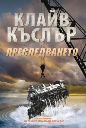 Преследването (Приключенията на Айзък Бел 1)