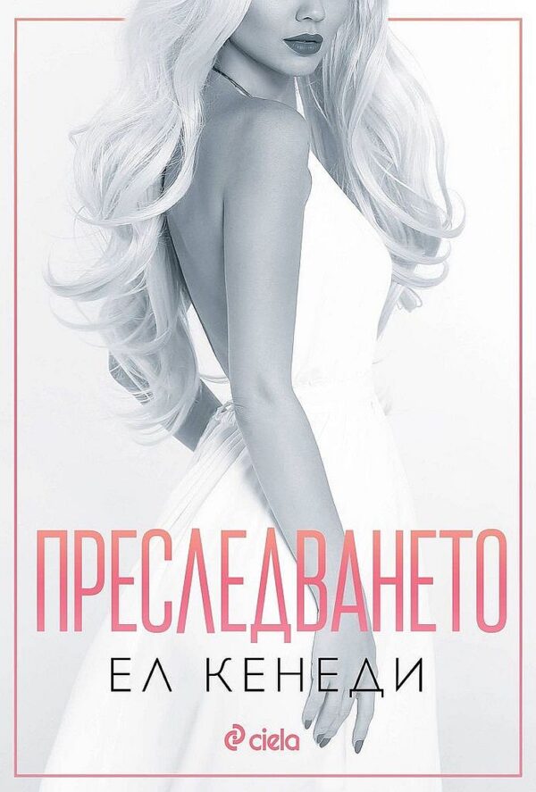 Преследването (Briar U 1)