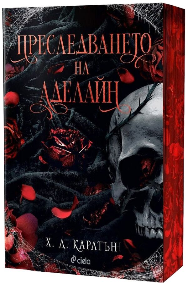 Преследването на Аделайн (Cat and Mouse 1)