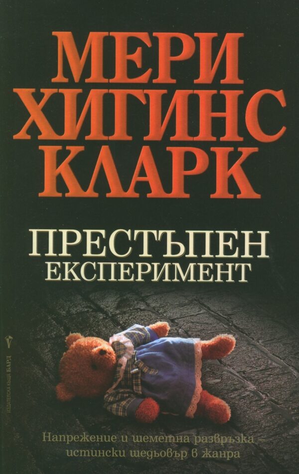 Престъпен експеримент