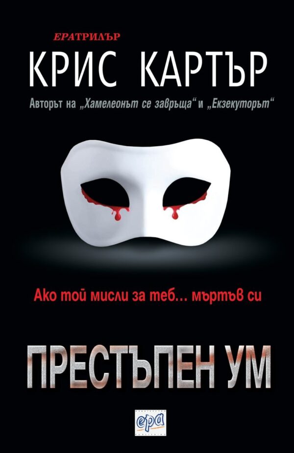 Престъпен ум (Робърт Хънтър 6)