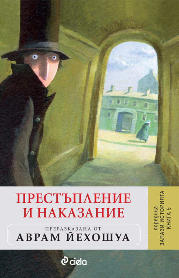Престъпление и наказание (Запази историята 5)