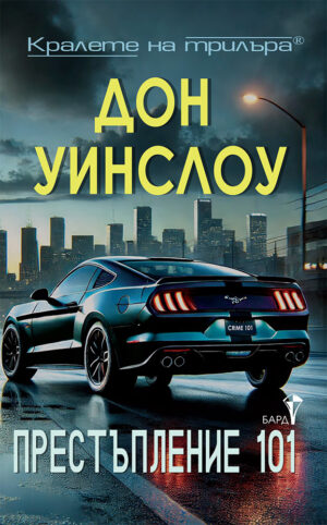 Престъпление 101