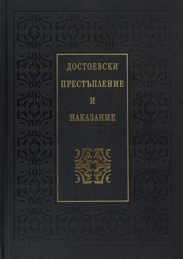 Престъпление и наказание (Луксозно издание)