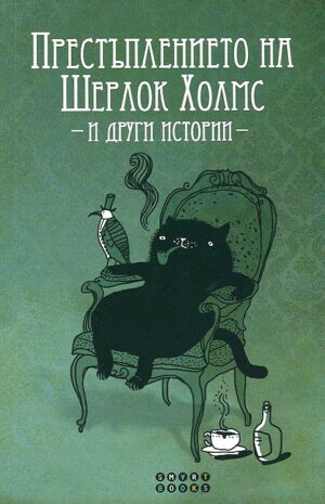 Престъплението на Шерлок Холмс и други истории
