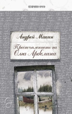 Престъплението на Олга Арбелина
