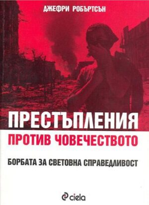 Престъпления против човечеството. Борбата за световна справедливост