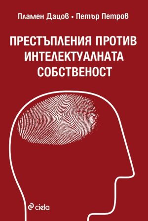 Престъпления против интелектуалната собственост