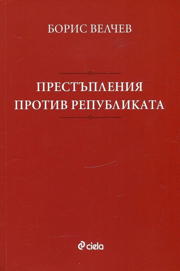 Престъпления против републиката