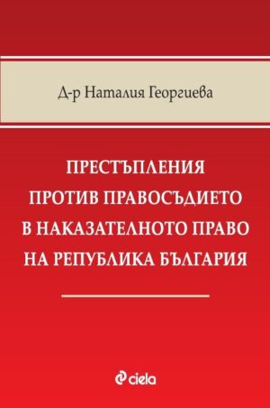 Престъпления против правосъдието в наказателното право на Република България