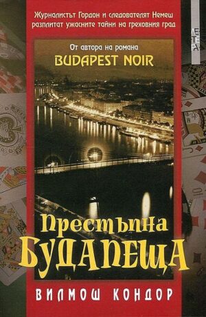 Престъпна Будапеща