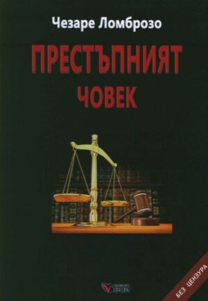 Престъпният човек. Без цензура (меки корици)