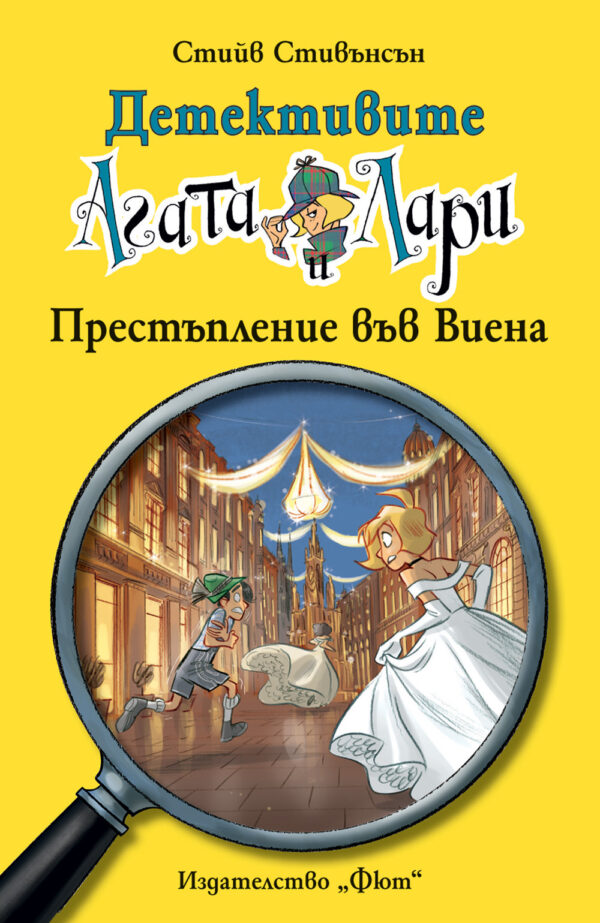 Детективите Агата и Лари 23: Престъпление във Виена
