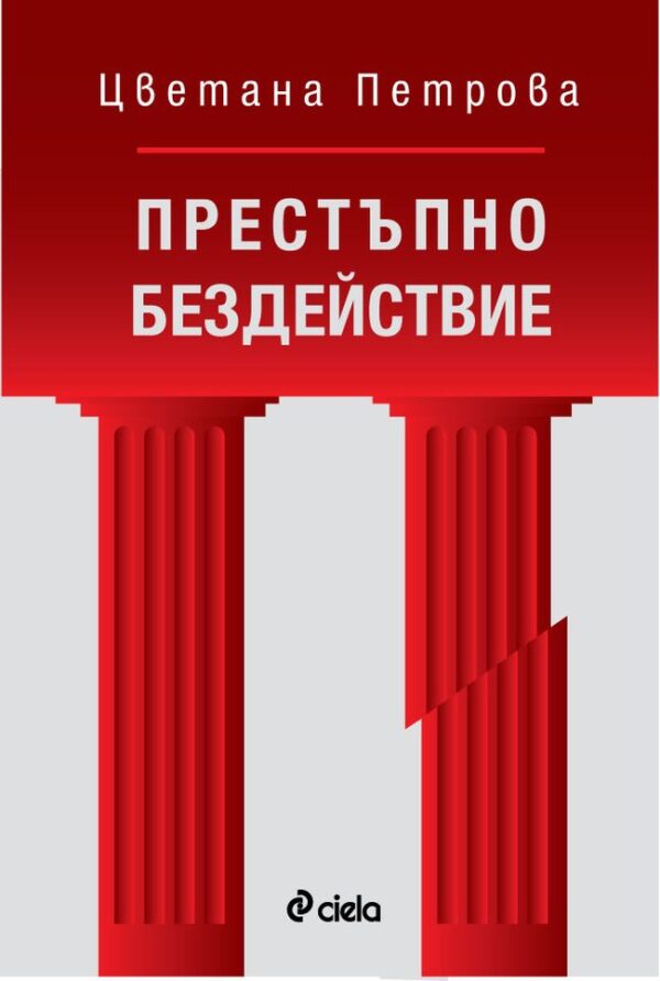 Престъпно бездействие (Сиела)