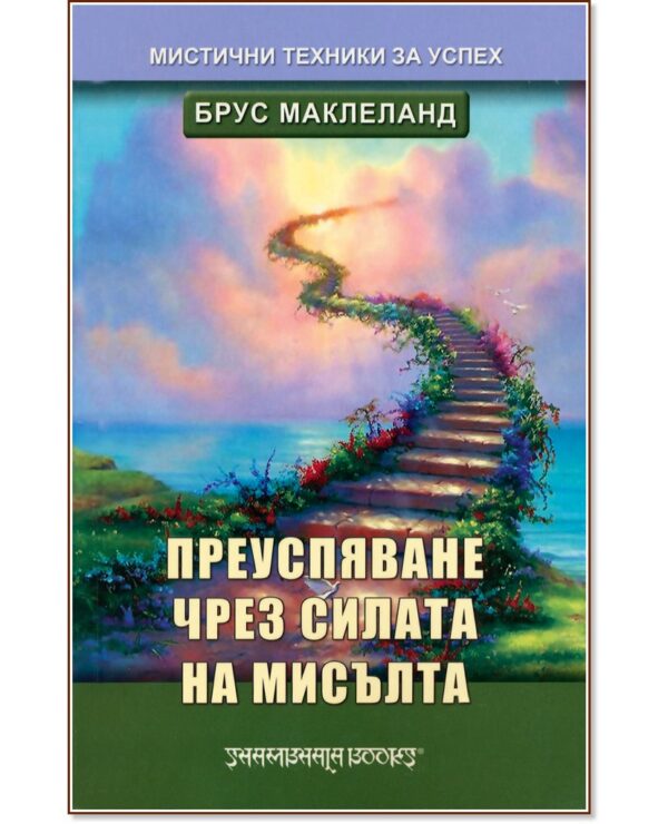 Преуспяване чрез силата на мисълта