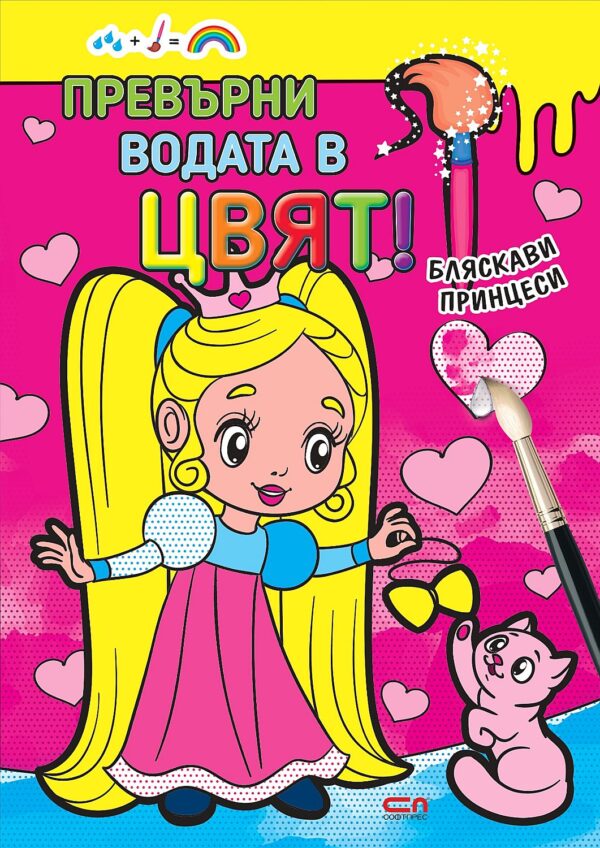 Превърни водата в цвят: Бляскави принцеси
