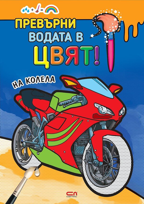 Превърни водата в цвят: На колела