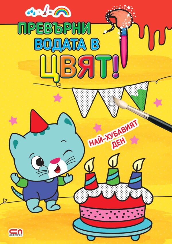 Превърни водата в цвят: Най-хубавият ден