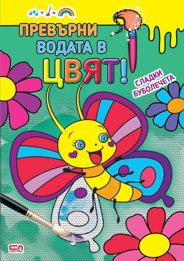 Превърни водата в цвят: Сладки буболечета