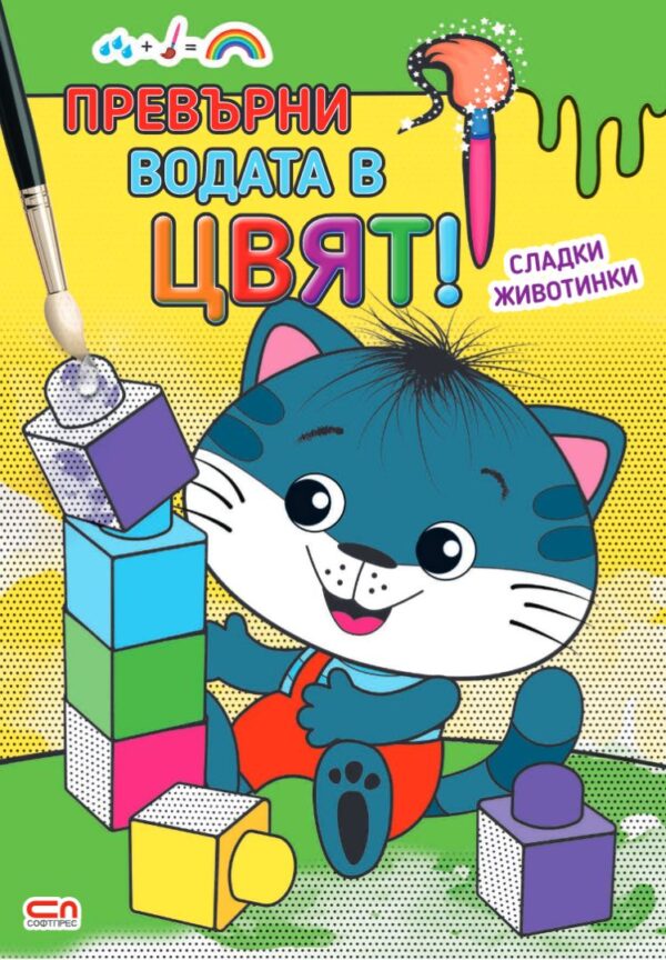 Превърни водата в цвят: Сладки животинки