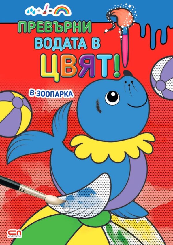 Превърни водата в цвят: В зоопарка