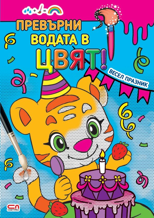 Превърни водата в цвят: Весел празник