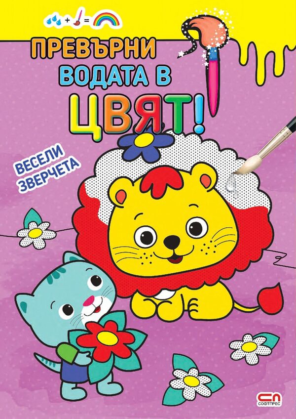 Превърни водата в цвят: Весели зверчета