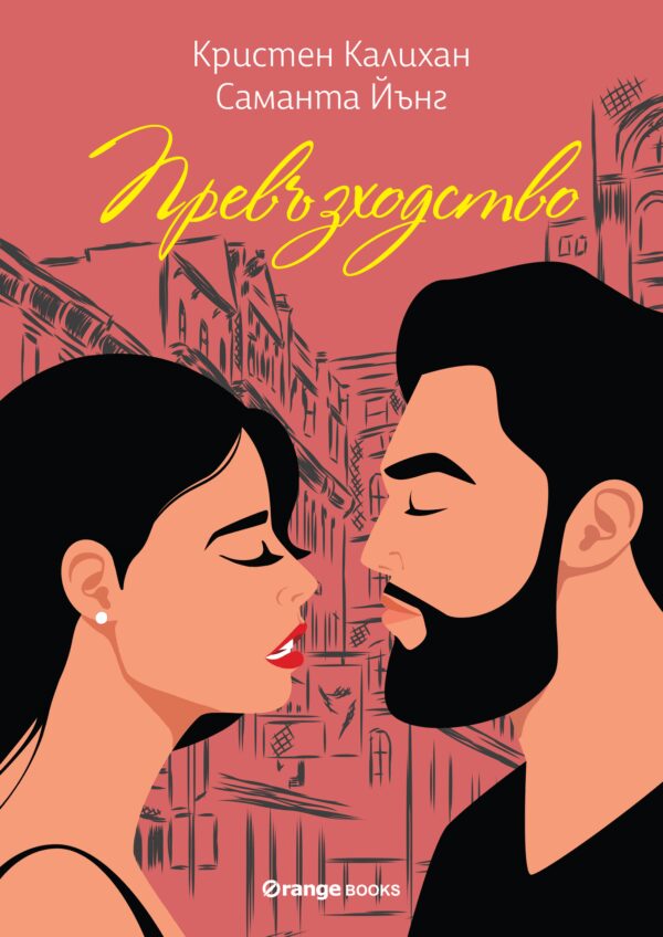 Превъзходство (Orange books)