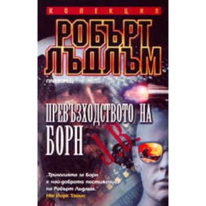 Превъзходството на Борн