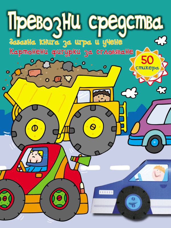 Превозни средства: Забавна книга за игра и учене (картонени фигурки + 50 стикера)