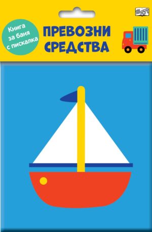 Превозни средства (Книга за баня с пискалка)