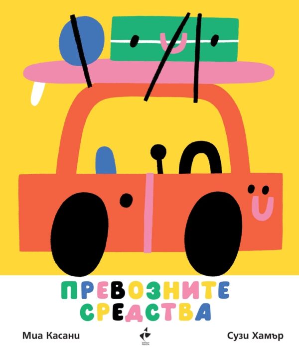 Превозните средства (картонена разгъваща се книга)