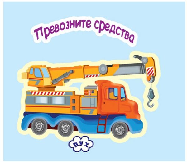 Превозните средства: книжка-хармоника